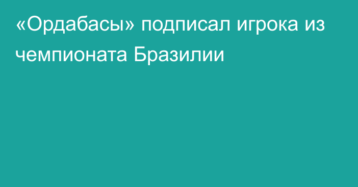 «Ордабасы» подписал игрока из чемпионата Бразилии