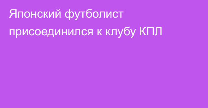 Японский футболист присоединился к клубу КПЛ