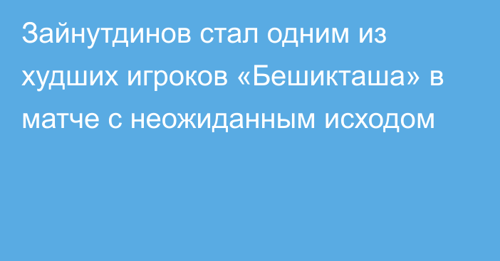 Зайнутдинов стал одним из худших игроков «Бешикташа» в матче с неожиданным исходом