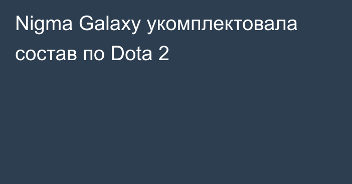 Nigma Galaxy укомплектовала состав по Dota 2