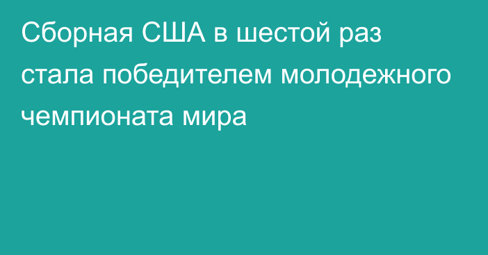 Сборная США в шестой раз стала победителем молодежного чемпионата мира