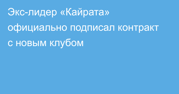 Экс-лидер «Кайрата» официально подписал контракт с новым клубом