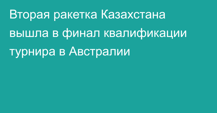 Вторая ракетка Казахстана вышла в финал квалификации турнира в Австралии