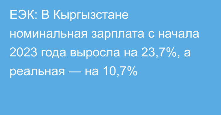 ЕЭК: В Кыргызстане номинальная зарплата с начала 2023 года выросла на 23,7%, а реальная — на 10,7%