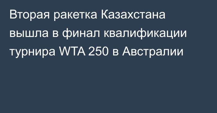 Вторая ракетка Казахстана вышла в финал квалификации турнира WTA 250 в Австралии