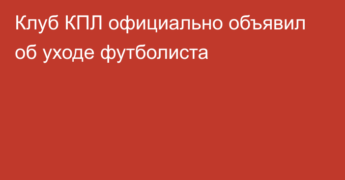 Клуб КПЛ официально объявил об уходе футболиста