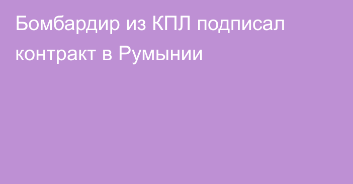 Бомбардир из КПЛ подписал контракт в Румынии