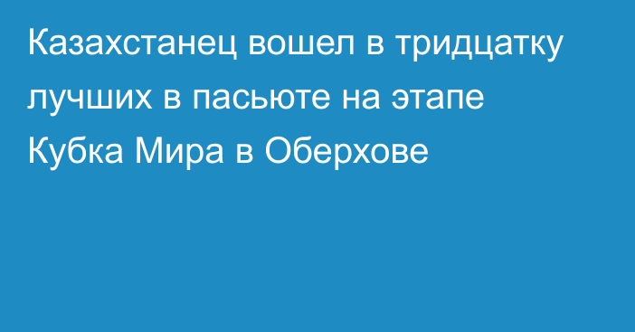 Казахстанец вошел в тридцатку лучших в пасьюте на этапе Кубка Мира в Оберхове