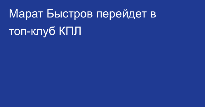 Марат Быстров перейдет в топ-клуб КПЛ