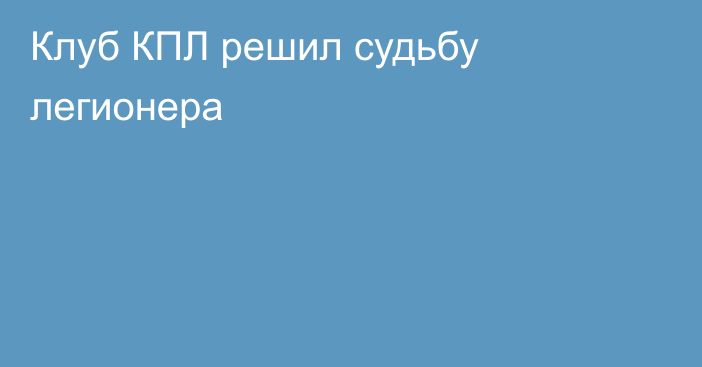 Клуб КПЛ решил судьбу легионера