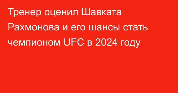 Тренер оценил Шавката Рахмонова и его шансы стать чемпионом UFC в 2024 году