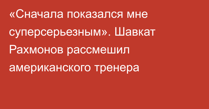 «Сначала показался мне суперсерьезным». Шавкат Рахмонов рассмешил американского тренера