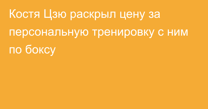 Костя Цзю раскрыл цену за персональную тренировку с ним по боксу