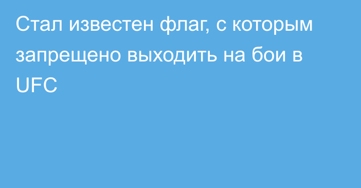 Стал известен флаг, с которым запрещено выходить на бои в UFC