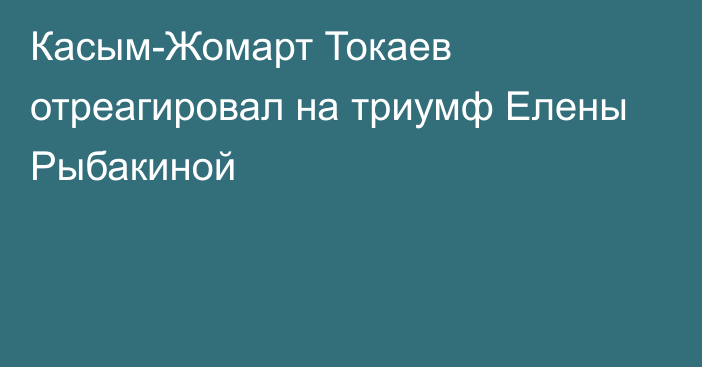 Касым-Жомарт Токаев отреагировал на триумф Елены Рыбакиной