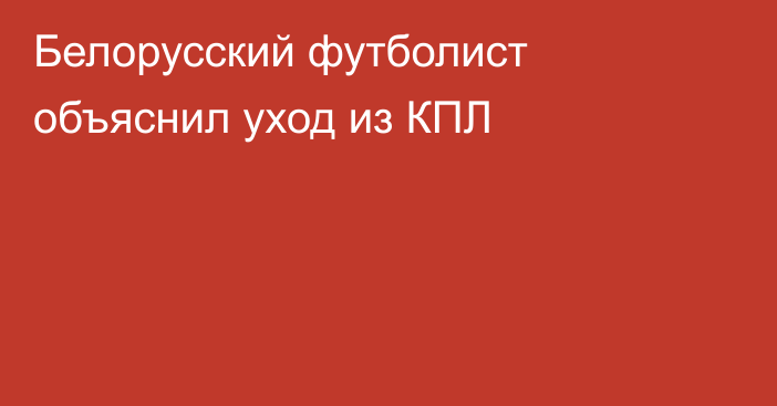 Белорусский футболист объяснил уход из КПЛ