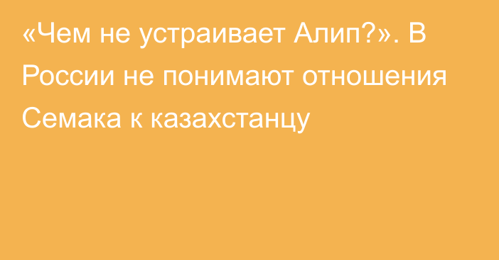 «Чем не устраивает Алип?». В России не понимают отношения Семака к казахстанцу