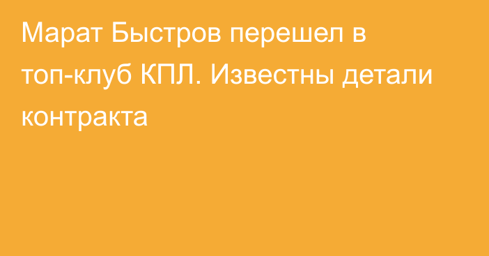 Марат Быстров перешел в топ-клуб КПЛ. Известны детали контракта