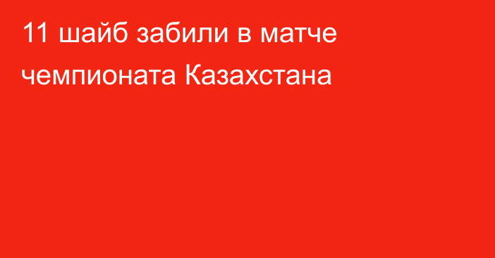 11 шайб забили в матче чемпионата Казахстана