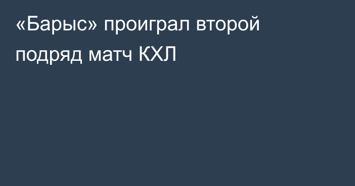 «Барыс» проиграл второй подряд матч КХЛ