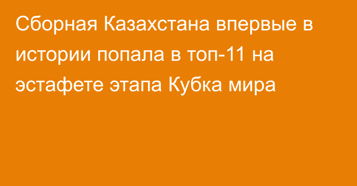 Сборная Казахстана впервые в истории попала в топ-11 на эстафете этапа Кубка мира