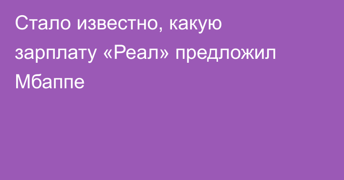 Стало известно, какую зарплату «Реал» предложил Мбаппе