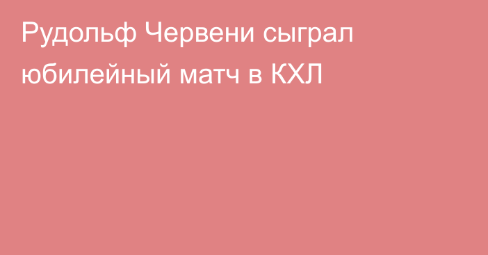 Рудольф Червени сыграл юбилейный матч в КХЛ