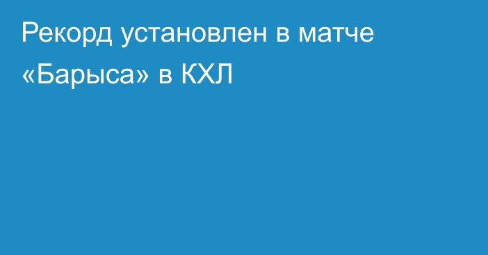 Рекорд установлен в матче «Барыса» в КХЛ