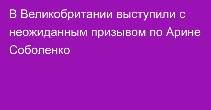 В Великобритании выступили с неожиданным призывом по Арине Соболенко