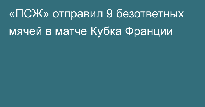 «ПСЖ» отправил 9 безответных мячей в матче Кубка Франции