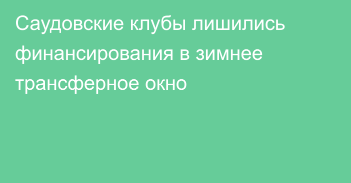 Саудовские клубы лишились финансирования в зимнее трансферное окно