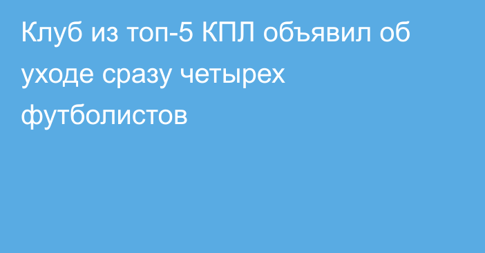 Клуб из топ-5 КПЛ объявил об уходе сразу четырех футболистов