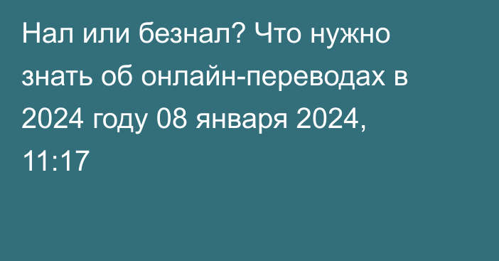 Нал или безнал? Что нужно знать об онлайн-переводах в 2024 году
                08 января 2024, 11:17