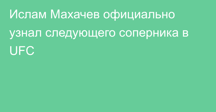 Ислам Махачев официально узнал следующего соперника в UFC