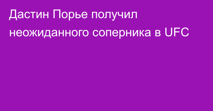 Дастин Порье получил неожиданного соперника в UFC