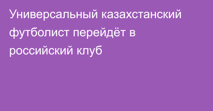 Универсальный казахстанский футболист перейдёт в российский клуб