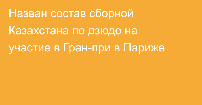 Назван состав сборной Казахстана по дзюдо на участие в Гран-при в Париже