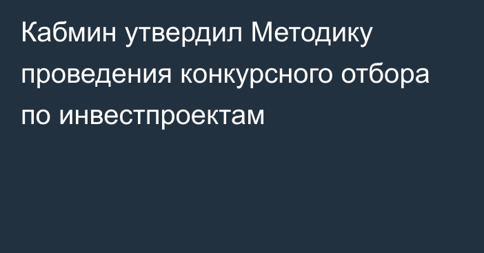 Кабмин утвердил Методику проведения конкурсного отбора по инвестпроектам