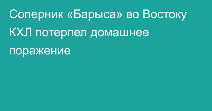 Соперник «Барыса» во Востоку КХЛ потерпел домашнее поражение