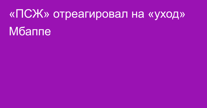 «ПСЖ» отреагировал на «уход» Мбаппе