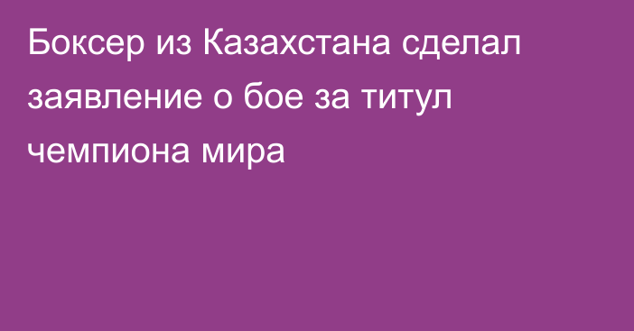 Боксер из Казахстана сделал заявление о бое за титул чемпиона мира