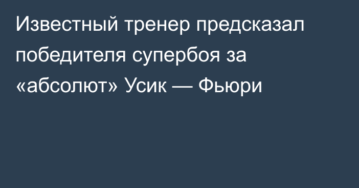 Известный тренер предсказал победителя супербоя за «абсолют» Усик — Фьюри