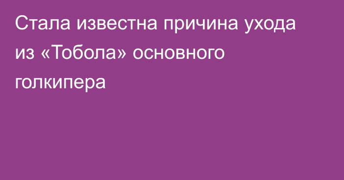 Стала известна причина ухода из «Тобола» основного голкипера