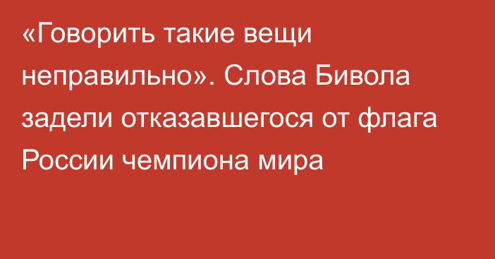 «Говорить такие вещи неправильно». Слова Бивола задели отказавшегося от флага России чемпиона мира