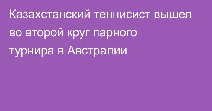 Казахстанский теннисист вышел во второй круг парного турнира в Австралии