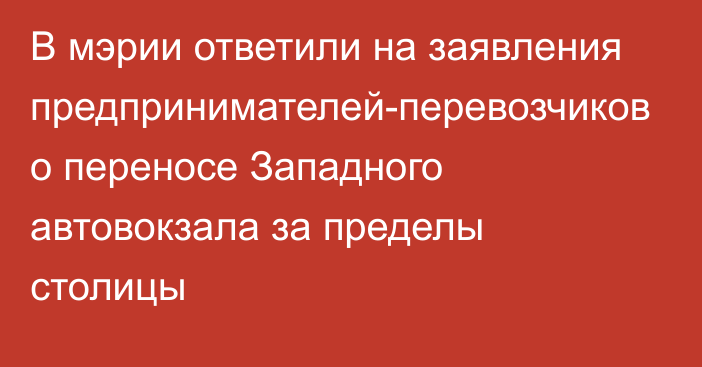 В мэрии ответили на заявления предпринимателей-перевозчиков о переносе Западного автовокзала за пределы столицы