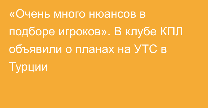 «Очень много нюансов в подборе игроков». В клубе КПЛ объявили о планах на УТС в Турции