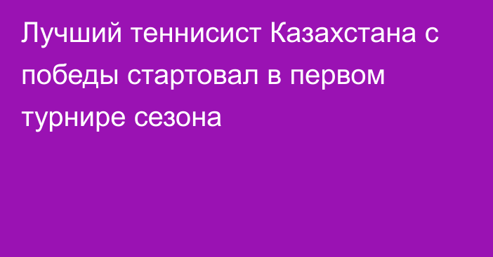 Лучший теннисист Казахстана с победы стартовал в первом турнире сезона