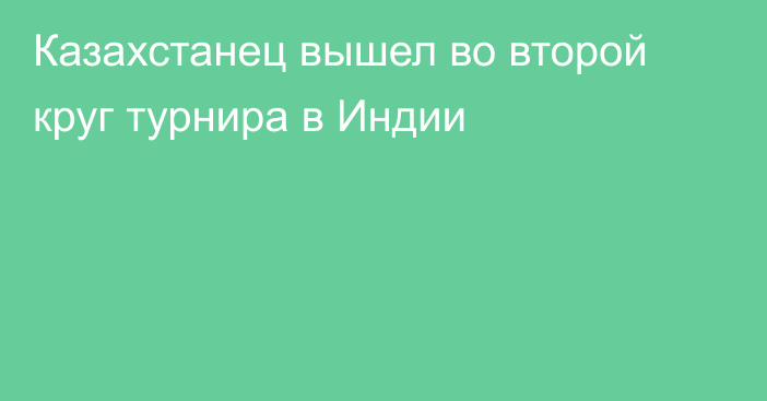 Казахстанец вышел во второй круг турнира в Индии