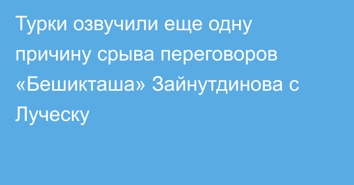 Турки озвучили еще одну причину срыва переговоров «Бешикташа» Зайнутдинова с Луческу